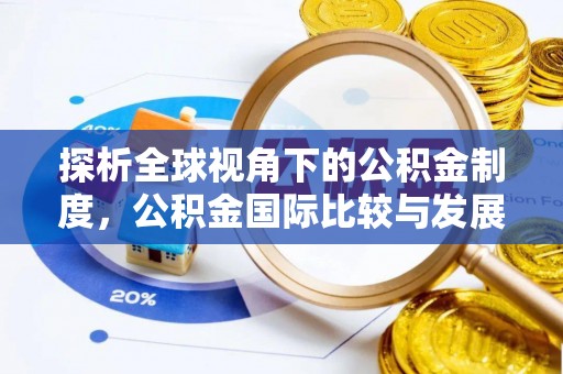湖南探析全球视角下的公积金制度，公积金国际比较与发展趋势
