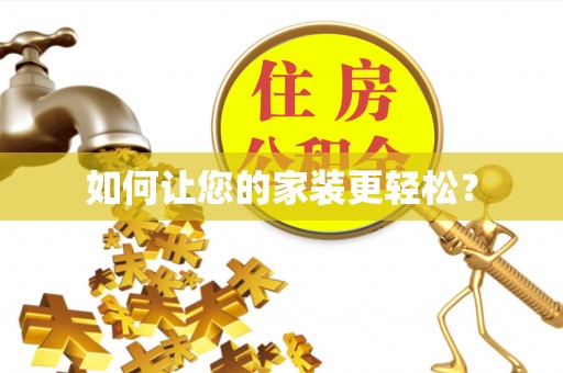 湖南如何让您的家装更轻松？