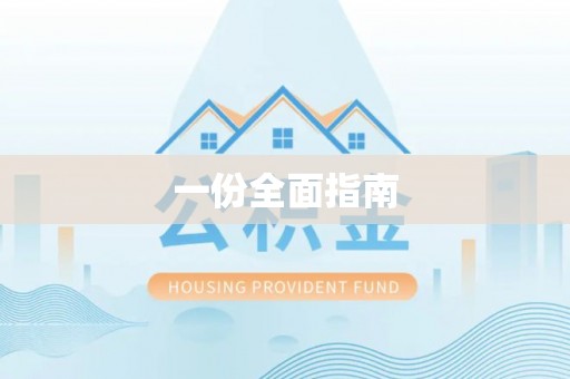 湖南一份全面指南