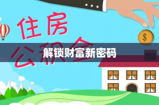 湖南解锁财富新密码
