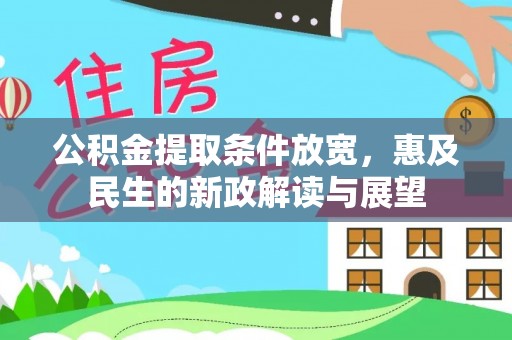 湖南公积金提取条件放宽，惠及民生的新政解读与展望