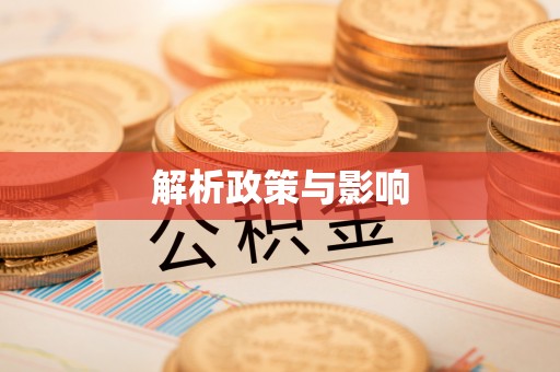 湖南解析政策与影响