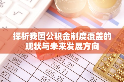 湖南探析我国公积金制度覆盖的现状与未来发展方向