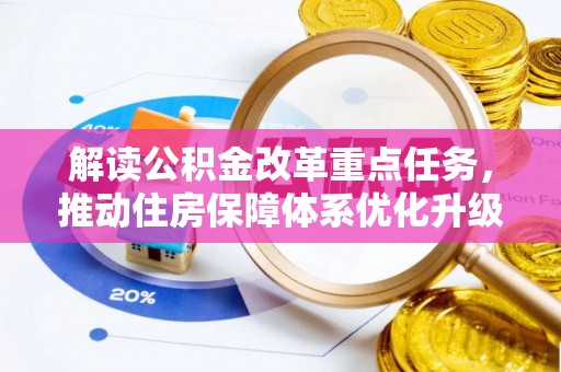 湖南解读公积金改革重点任务，推动住房保障体系优化升级