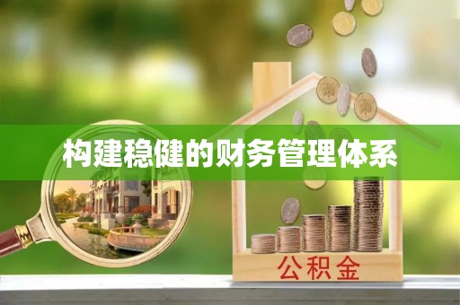 湖南构建稳健的财务管理体系