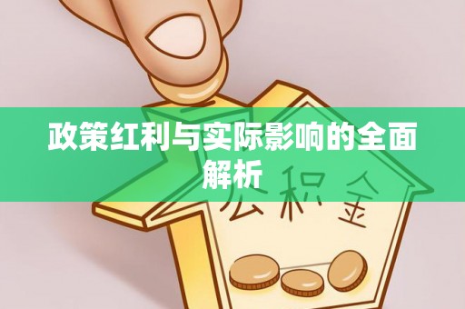 湖南政策红利与实际影响的全面解析