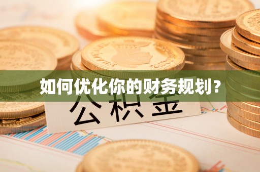 湖南如何优化你的财务规划？
