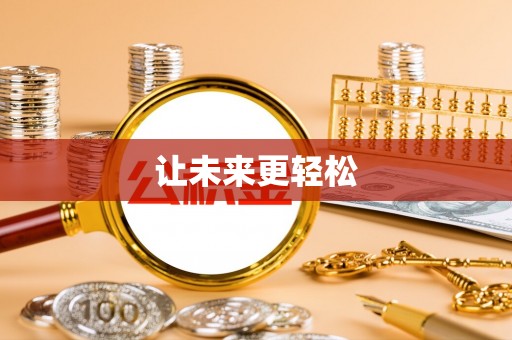 湖南让未来更轻松