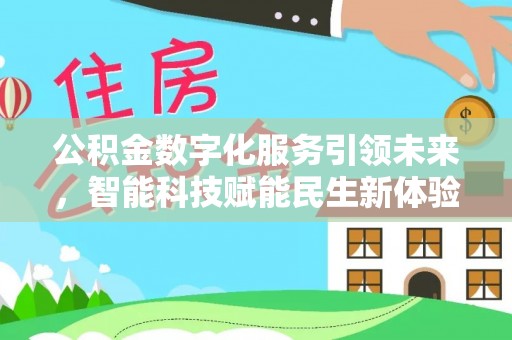 湖南公积金数字化服务引领未来，智能科技赋能民生新体验