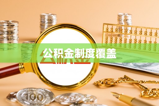 湖南公积金制度覆盖