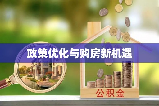 湖南政策优化与购房新机遇