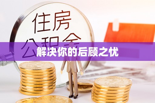 湖南解决你的后顾之忧