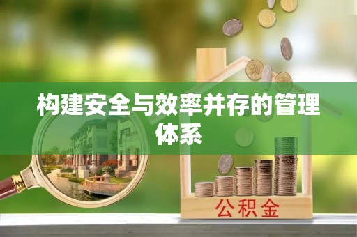 湖南构建安全与效率并存的管理体系
