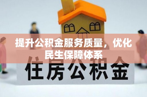 湖南提升公积金服务质量，优化民生保障体系