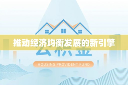 湖南推动经济均衡发展的新引擎