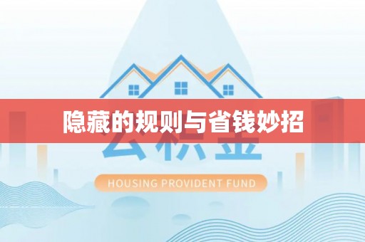 湖南隐藏的规则与省钱妙招