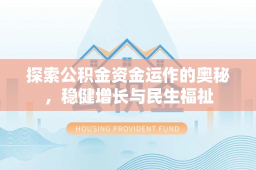 湖南探索公积金资金运作的奥秘，稳健增长与民生福祉