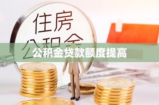 湖南公积金贷款额度提高