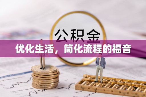 湖南优化生活，简化流程的福音