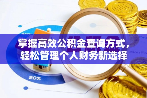 湖南掌握高效公积金查询方式，轻松管理个人财务新选择