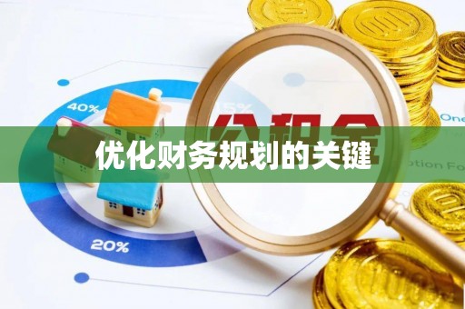 湖南优化财务规划的关键