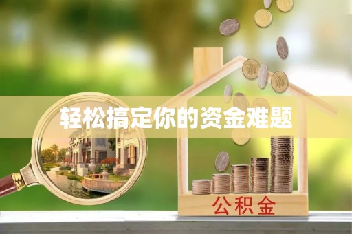 湖南轻松搞定你的资金难题