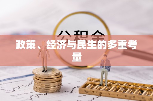 湖南政策、经济与民生的多重考量
