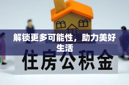 湖南解锁更多可能性，助力美好生活