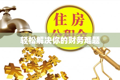湖南轻松解决你的财务难题