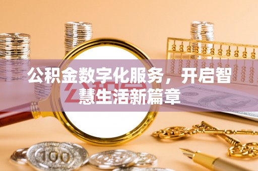 湖南公积金数字化服务，开启智慧生活新篇章