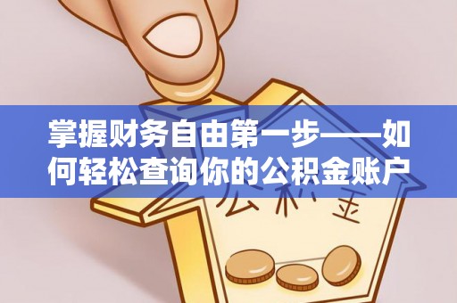 湖南掌握财务自由第一步——如何轻松查询你的公积金账户余额