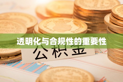 湖南透明化与合规性的重要性