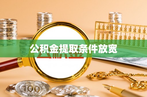 湖南公积金提取条件放宽