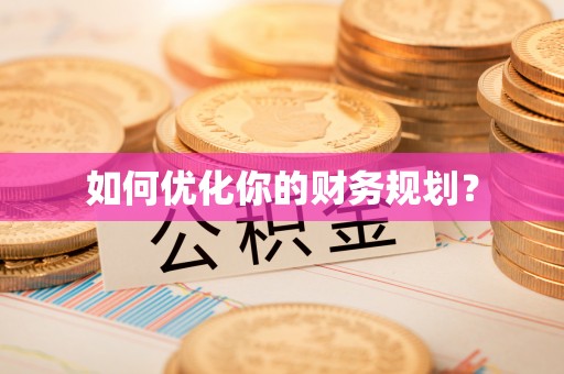 湖南如何优化你的财务规划？