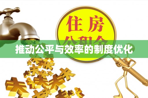 湖南推动公平与效率的制度优化