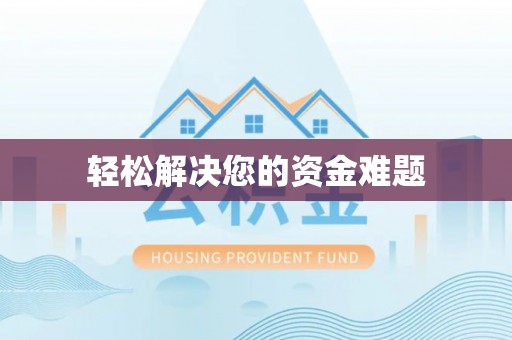 湖南轻松解决您的资金难题