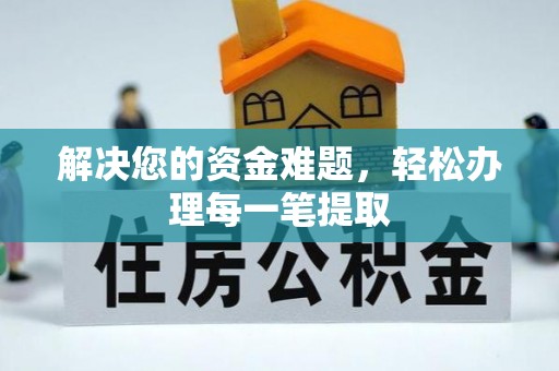 湖南解决您的资金难题，轻松办理每一笔提取