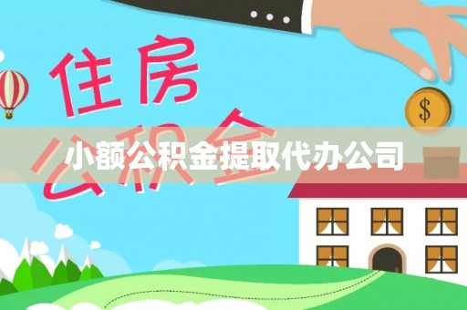 湖南小额公积金提取代办公司