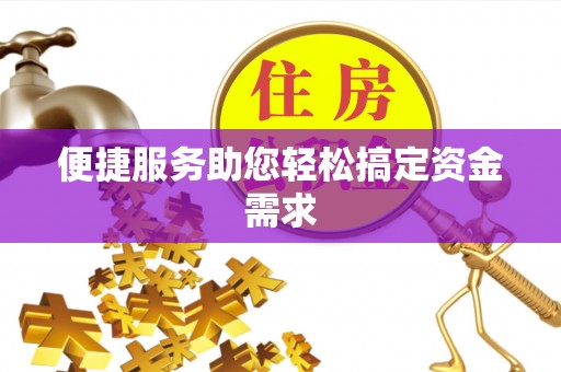 湖南便捷服务助您轻松搞定资金需求
