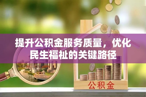 湖南提升公积金服务质量，优化民生福祉的关键路径