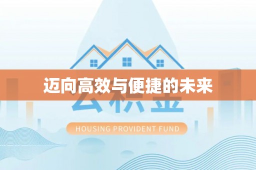 湖南迈向高效与便捷的未来