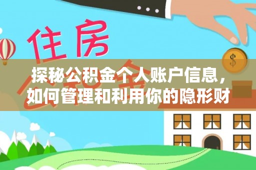 湖南探秘公积金个人账户信息，如何管理和利用你的隐形财富
