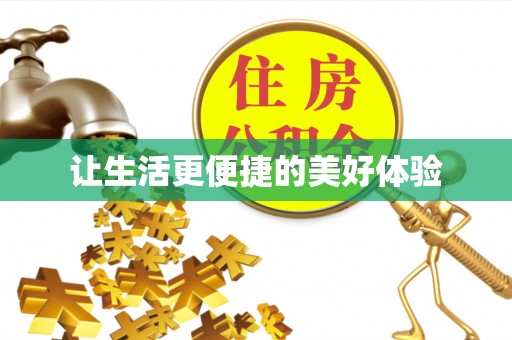 湖南让生活更便捷的美好体验