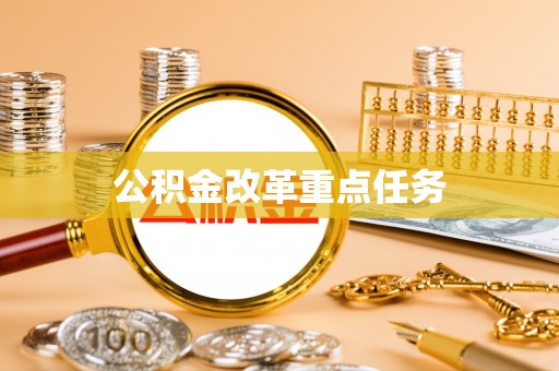 湖南公积金改革重点任务