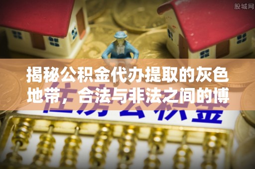 湖南揭秘公积金代办提取的灰色地带，合法与非法之间的博弈