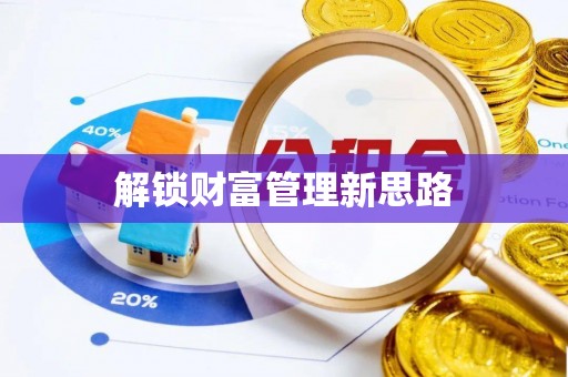 湖南解锁财富管理新思路