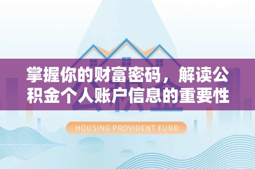 湖南掌握你的财富密码，解读公积金个人账户信息的重要性