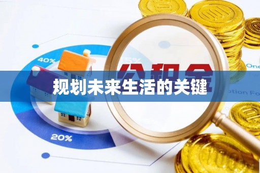 湖南规划未来生活的关键