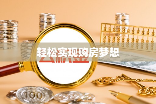 湖南轻松实现购房梦想
