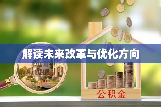 湖南解读未来改革与优化方向